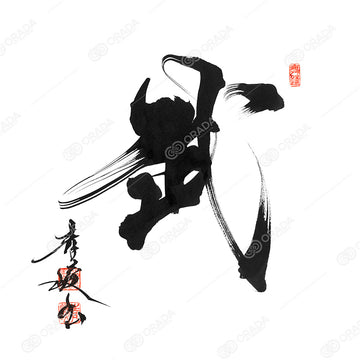 武 -bu-Ⅱ